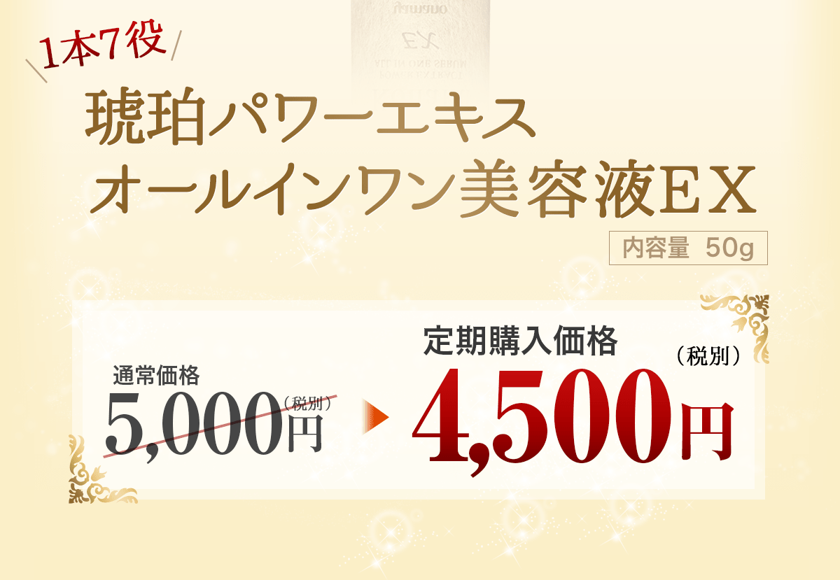 琥珀パワーエキス オールインワン美容液EX | ヤマノ肌.com