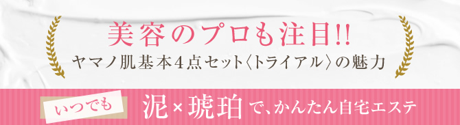 ヤマノ肌　トラベルキット ヤマノ肌.com ｜ トライアルセット