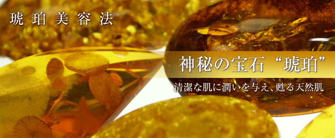 ヤマノ肌.com ｜ 琥珀美容法